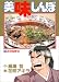 美味しんぼ (11) (ビッグコミックス)
