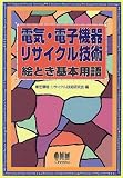 電気・電子機器リサイクル技術 絵とき基本用語...