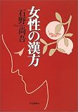 女性の漢方