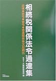 相続税関係法令通達集―法律・政令・省令・通達関係条文対照式