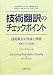 技術翻訳のチェックポイント―技術文書の作成と評価