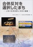合併反対を選択したまち―上尾の住民投票と市民の運動/