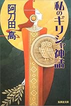 私のギリシャ神話 (集英社文庫)