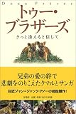 トゥー・ブラザーズ―きっと逢えると信じて (児童図書館・文学の部屋)