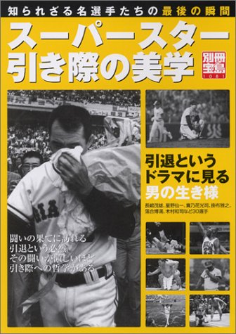 別冊宝島 ｢スーパースター引き際の美学」 別冊宝島 (1081)