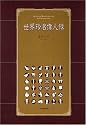 世界珍名偉人録