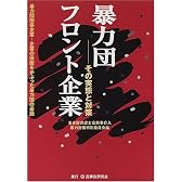 暴力団フロント企業―その実態と対策