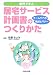 事例で学ぶ居宅サービス計画書のつくりかた―チームケアの視点とマナー