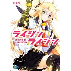 ライジン×ライジン  ＲＩＳＩＮＧ×ＲＹＤＥＥＮ (富士見ファンタジア文庫)