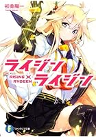 ライジン×ライジン