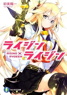 ライジン×ライジン RISING×RYDEEN (富士見ファンタジア文庫)
