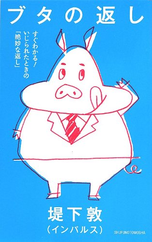 ブタの返し―すぐわかる! いじられたときの「絶妙な返し」