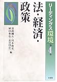 法・経済・政策 (リーディングス環境)
