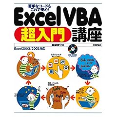 【クリックで詳細表示】苦手なコードもこれで安心！ Excel VBA超入門講座 [大型本]