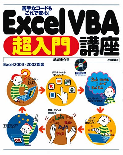 苦手なコードもこれで安心!Excel VBA超入門講座―Excel 2003/2002対応 by 結城 圭介