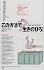 この方法で生きのびろ!