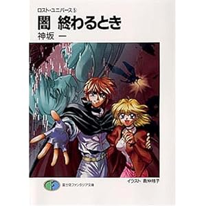 【クリックで詳細表示】闇 終わるとき―ロスト・ユニバース〈5〉 (富士見ファンタジア文庫)： 神坂 一， 義仲 翔子： 本