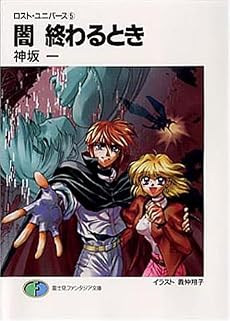 闇 終わるとき―ロスト・ユニバース〈5〉 (富士見ファンタジア文庫)