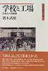 学校と工場―日本の人的資源 (20世紀の日本)