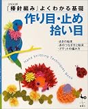 『棒針編み』よくわかる基礎 作り目・止め・拾い目 (『棒針編み』よくわかる基礎)