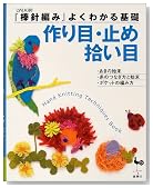 『棒針編み』よくわかる基礎 作り目・止め・拾い目 (『棒針編み』よくわかる基礎)