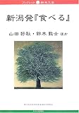 新潟発『食べる』 (ブックレット新潟大学)