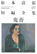 鬼畜―松本清張短編全集〈07〉 (光文社文庫)