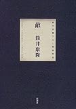敵