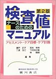 ナースのための検査値マニュアル―アセスメント・ケア目標・ケア計画