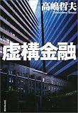虚構金融