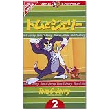 トムとジェリー 2 [VHS]
