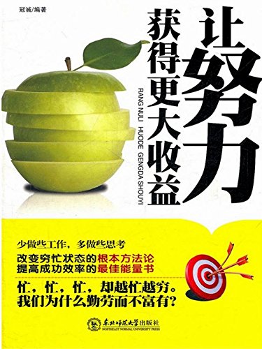 让努力获得更大收获
 (Get More Harvest by Efforts) (Chinese Edition)