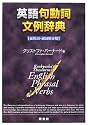 英語句動詞文例辞典―前置詞・副詞別分類