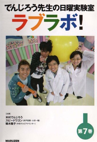 Cover image : でんじろう先生の日曜実験室ラブラボ！第7巻(超低温の世界/水蒸気/水の上を歩こう！) [DVD]