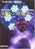 太陽レンズの彼方へ―マッカンドルー航宙記 (創元SF文庫)