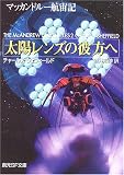 太陽レンズの彼方へ―マッカンドルー航宙記 (創元SF文庫)(チャールズ シェフィールド)
