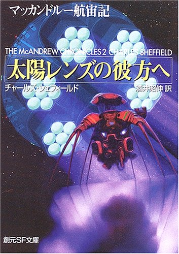 太陽レンズの彼方へ―マッカンドルー航宙記 (創元SF文庫)