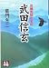 武田信玄―危機克服の名将 (人物文庫)