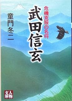 武田信玄―危機克服の名将 (人物文庫)