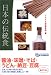 日本の伝統食 (グルメ文庫)
