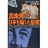 真珠湾 日本を騙した悪魔