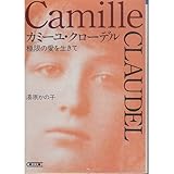 カミーユ・クローデル―極限の愛を生きて (朝日文庫)