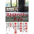 ストロベリーナイト (文芸)