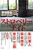 ストロベリーナイト (文芸)
