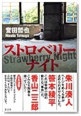 ストロベリーナイト (文芸)