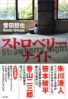 ストロベリーナイト (文芸)