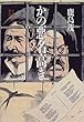 かの悪名高き―十九世紀パリ怪人伝