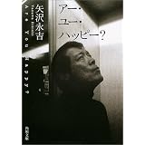 アー・ユー・ハッピー? (角川文庫)