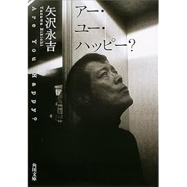 アー・ユー・ハッピー? (角川文庫)