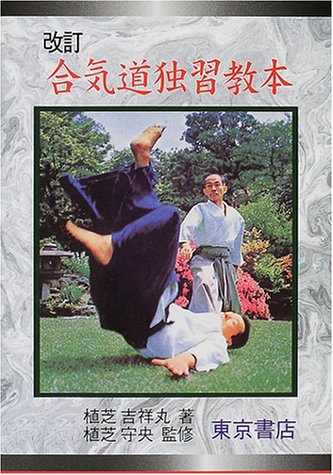 Cover image : 改訂 合気道独習教本